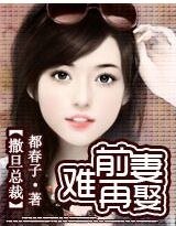 撒旦总裁:前妻难再娶