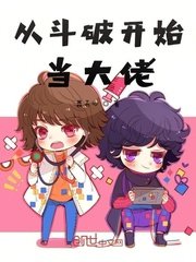 (斗破同人)从斗破开始当大佬
