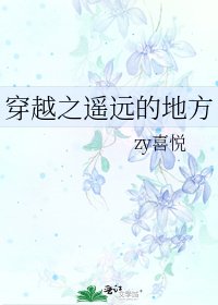 穿越之遙遠的地方