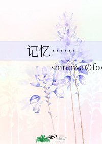 记忆……