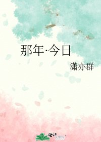 那年·今日