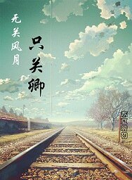 無關風月只關卿