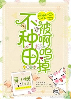 不種田就會被啊嗚掉[末世]