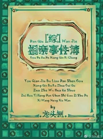 相亲事件簿[综]