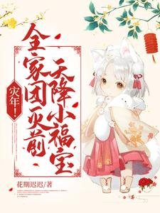 災年！全家團滅前，天降小福寶！