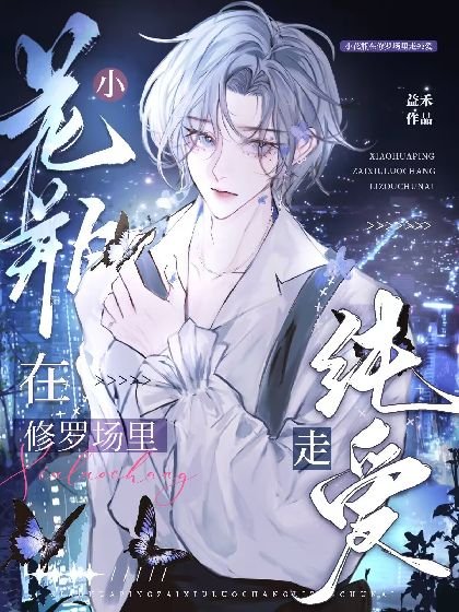 萬人迷小花瓶在修羅場裡走純愛